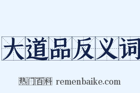 大道品反义词是什么意思的图片